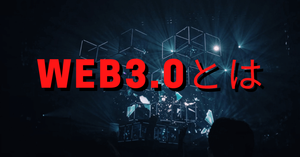 ウェブ3.0とは