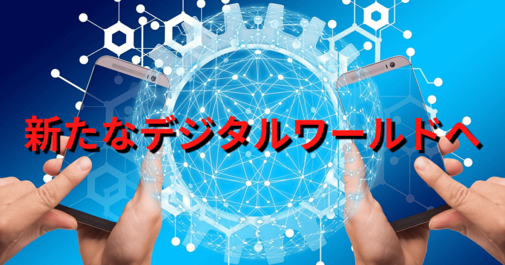 新たなデジタルワールドへ