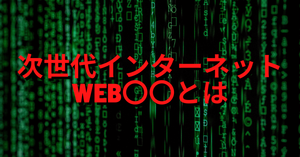 次世代インターネットのウェブ〇〇とは